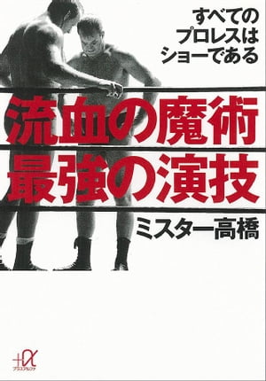 流血の魔術　最強の演技　すべてのプロレスはショーである