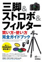 三脚＆ストロボ＆フィルター［買い方・使い方］完全ガイドブック【電子書籍】[ 河野鉄平 ]