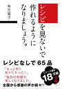 レシピを見ないで作れるようになりましょう。【電子書籍】 有元 葉子