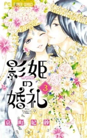 影姫の婚礼