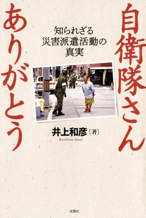 自衛隊さん　ありがとう　～知られざる災害派遣活動の真実～【電子書籍】[ 井上和彦 ]