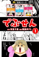【極!合本シリーズ】 でぶせん1巻