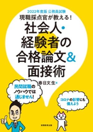 公務員試験　現職採点官が教える！　社会人・経験者の合格論文＆面接術　2022年度版