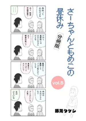 さーちゃんともめこの昼休み vol.5