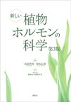 新しい植物ホルモンの科学　第3版【CDなし、DL情報つきバージョン】【電子書籍】[ 浅見忠男 ]