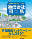 未来をつくる仕事がここにある 通信会社図鑑【電子書籍】[ NTT東日本 ]