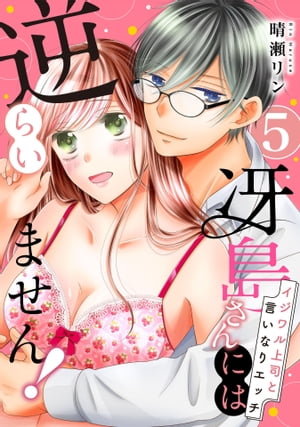 【ピュール】冴島さんには逆らいません！〜イジワル上司と言いなりエッチ〜5