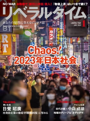 リベラルタイム2023年1月号