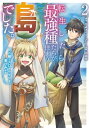 転生したら最強種たちが住まう島でした この島でスローライフを楽しみます コミック 2巻【電子書籍】[ 平成オワリ ]