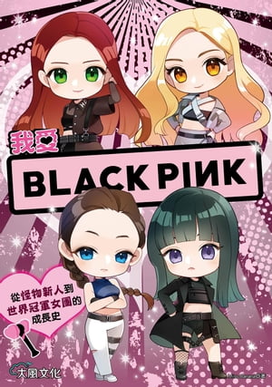 我愛BLACKPINK