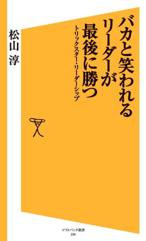 バカと笑われるリーダーが最後に勝つ