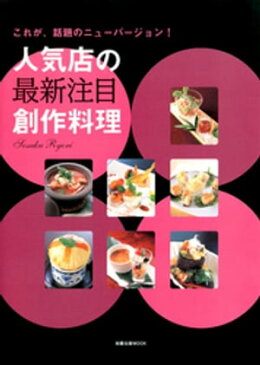 人気店の最新注目創作料理　　これが、話題のニューバージョン！【電子書籍】[ 旭屋出版 ]