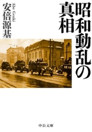 昭和動乱の真相【電子書籍】[ 安倍源基 ]