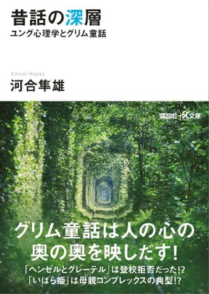 昔話の深層　ユング心理学とグリム童話