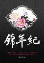 錦年紀 卷一【電子書籍】[ 蘇羽兒 ]