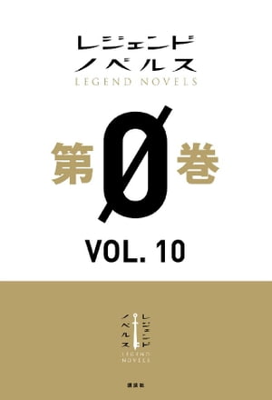 レジェンドノベルス第０巻　ＶＯＬ．１０　２０１９年７月版