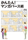 かんたん！ マンガパース術