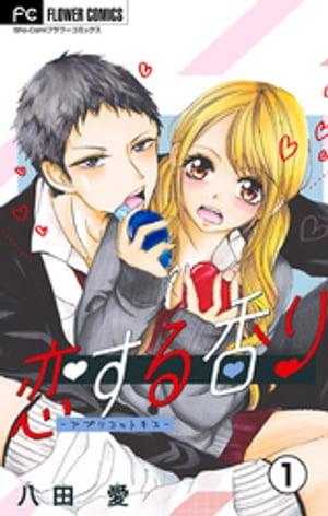 恋する香りーアプリコットキスー【マイクロ】（1）【電子書籍】[ 八田愛 ]