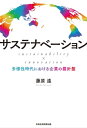 サステナベーション sustainability × innovation ーー多様性時代における企業の羅針盤【電子書籍】 藤原遠