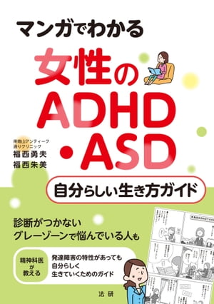 マンガでわかる　女性のADHD・ASD　自分らしい生き方ガイド