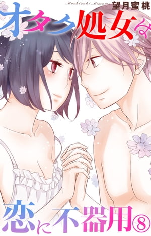 楽天楽天Kobo電子書籍ストアオタク処女は恋に不器用 8 オタク処女は恋に不器用 8【電子書籍】[ 望月蜜桃 ]