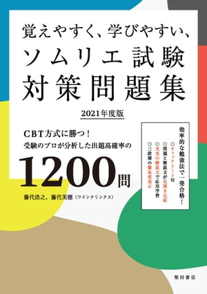 覚えやすく、学びやすい、ソムリエ試験対策問題集 2021年度版＜赤シートなしバージョン＞