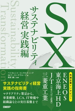 SX サステナビリティ経営 実践編