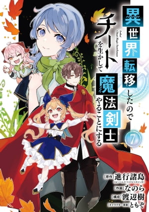 異世界転移したのでチートを生かして魔法剣士やることにする 7巻【電子書籍】 進行諸島