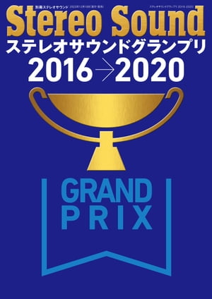 ステレオサウンドグランプリ2016-2020