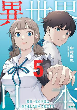 異世界日本～暗殺一家の三男は異界化した日本で無双する～【コミックス版】 ： 5【電子書籍】[ 中村優児 ]