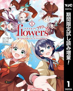 ラブライブ！flowers＊ー蓮ノ空女学院スクールアイドルクラブー【期間限定試し読み増量】 1