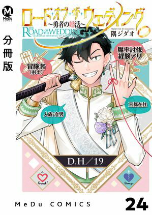 【分冊版】ロード・オブ・ザ・ウェディング〜勇者の婚活〜 24【電子書籍】[ 隅ジダオ ]