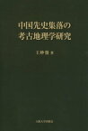 中国先史集落の考古地理学研究【電子書籍】[ 王妙發 ]