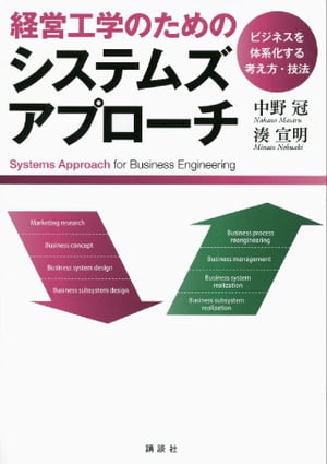 経営工学のためのシステムズアプローチ　ービジネスを体系化する考え方・技法【電子書籍】[ 中野冠 ]