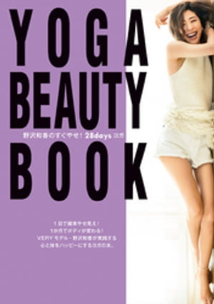 YOGA BEAUTY BOOK～野沢和香のすぐやせ！　28daysヨガ～【電子書籍】[ 野沢和香 ]