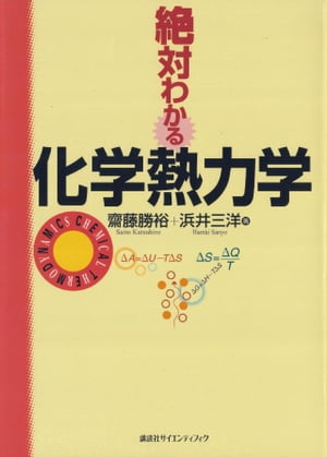 絶対わかる化学熱力学