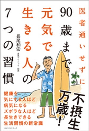 医者通いせずに90歳まで元気で生きる人の7つの習慣【電子書籍】[ 長尾和宏 ]