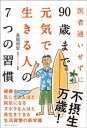 7つの習慣 医者通いせずに90歳まで元気で生きる人の7つの習慣【電子書籍】[ 長尾和宏 ]