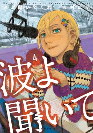 波よ聞いてくれ（4）【電子書籍】 沙村広明