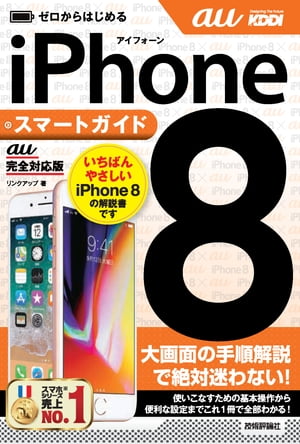 ゼロからはじめる iPhone 8 スマートガイド au完全対応版