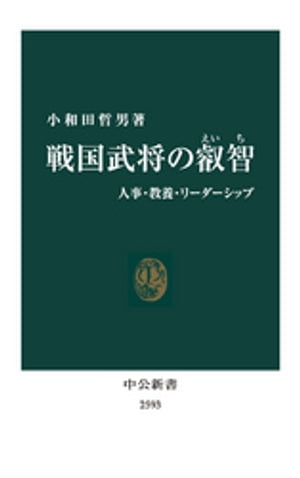 戦国武将の叡智　人事・教養・リーダーシップ