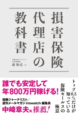 損害保険代理店の教科書【電子書籍】[ 森和彦 ]