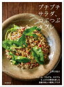 プチプチサラダ、つぶつぶタブレ スムール、ブルグル、キヌアとたっぷりの野菜を使った 食感が楽しい惣菜とサラダ【電子書籍】[ 上野万梨子 ]