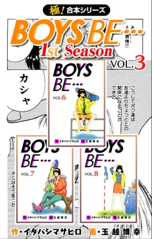 【極！合本シリーズ】BOYS BE…1st Season3巻【電子書籍】[ イタバシマサヒロ ]