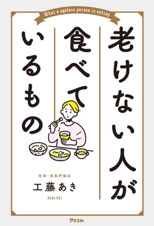 老けない人が食べているもの