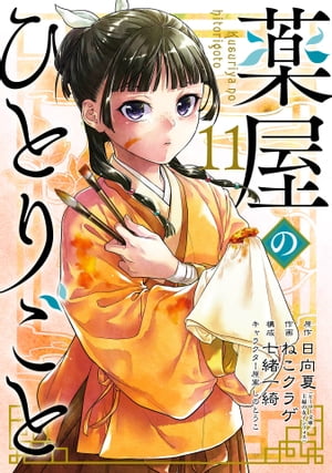 薬屋のひとりごと 11巻【電子書籍】[ 日向夏 ]