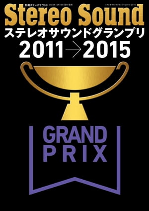 ステレオサウンドグランプリ2011-2015