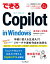 できるCopilot in Windows