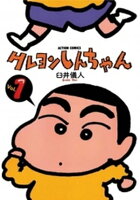 クレヨンしんちゃん 1巻