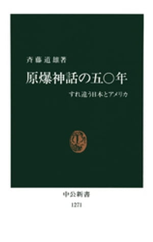 原爆神話の五〇年　すれ違う日本とアメリカ【電子書籍】[ 斉藤道雄 ]
